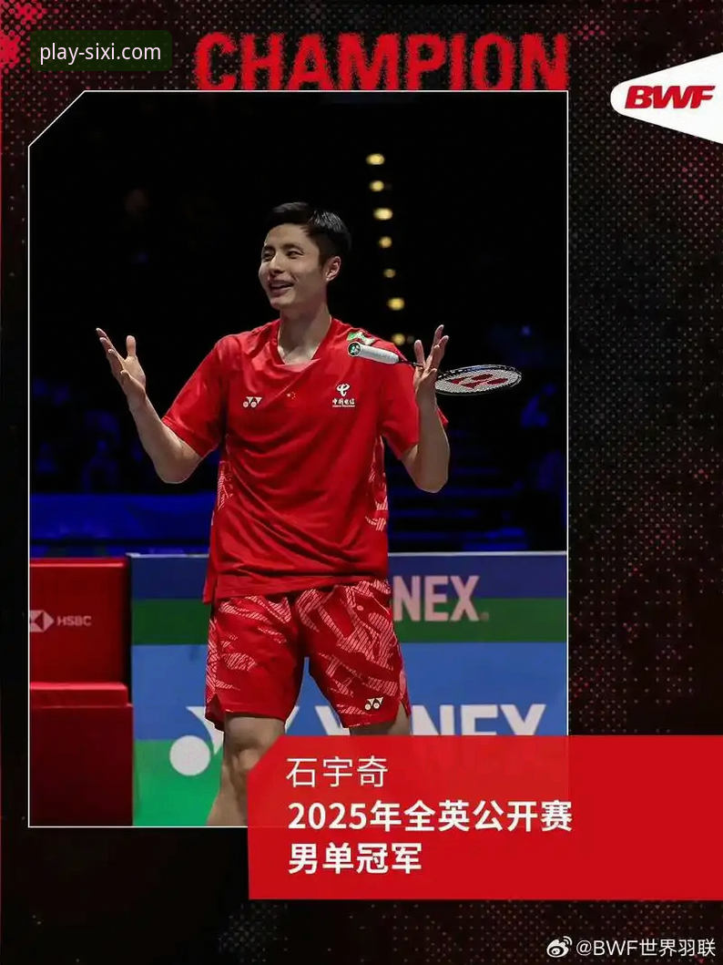 深度解析石宇奇亚锦赛夺冠：解锁冠军背后的战术密码与观赛体验